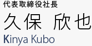 代表取締役社長 久保 欣也