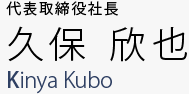 代表取締役社長 久保　欣也