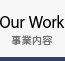 Our Work 事業内容