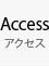 Access アクセス