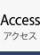 Access アクセス