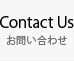 Contact Us お問い合わせ