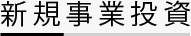 新規事業投資