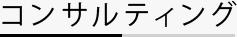 コンサルティング